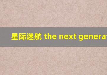 星际迷航 the next generation